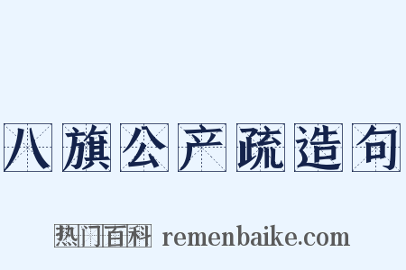 八旗公产疏造句是什么意思的图片